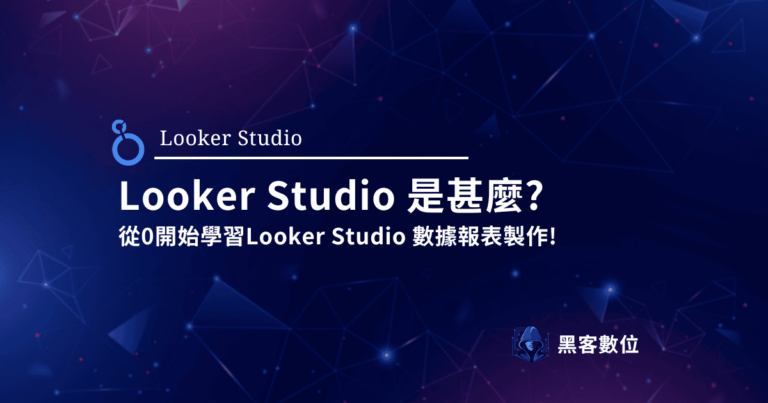 Looker Studio 是甚麼? 從0開始學習Looker Studio 數據報表製作!