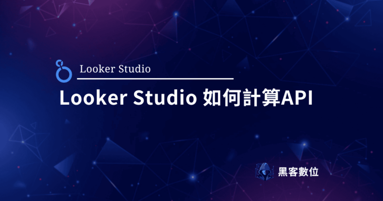 Looker Studio 教學｜Looker Studio 如何計算API