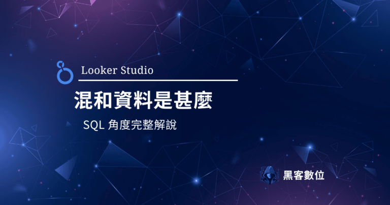 Looker Studio 混和資料（Blended Data）是甚麼? 搭配SQL的角度解說