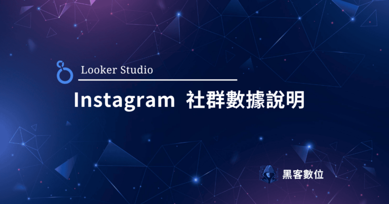 Looker Studio Instagram 社群串接 – 維度指標說明