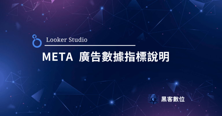 Looker Studio META ADS 串接 – META 維度指標說明
