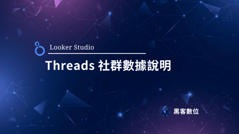 Looker Studio Threads 社群串接 – 維度指標說明