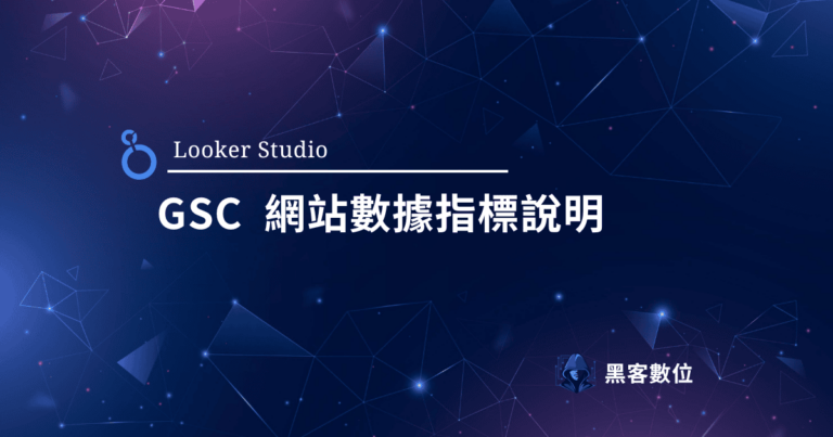 Looker Studio GSC 串接 – 維度指標說明