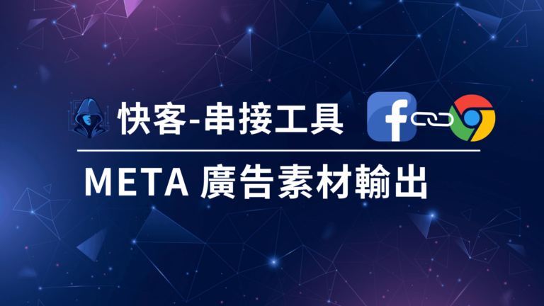 如何匯出廣告投放素材？Meta 廣告串接Chrome Extension 教學 | 快客數據