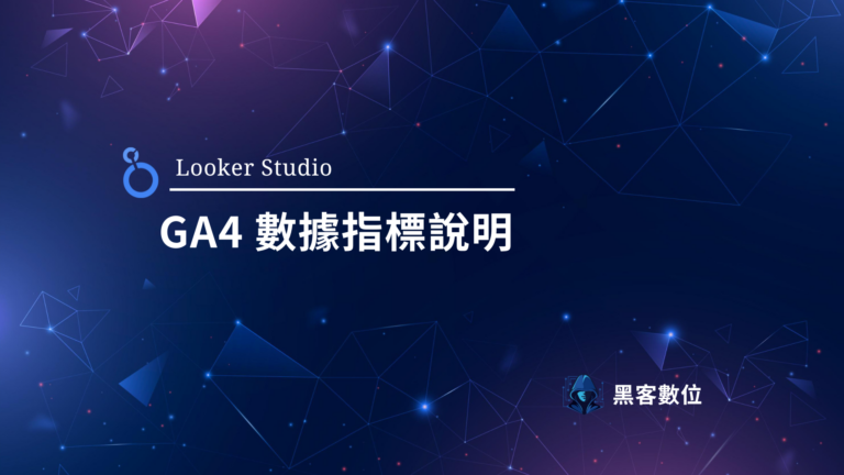 Looker Studio GA4 串接 – 維度指標說明