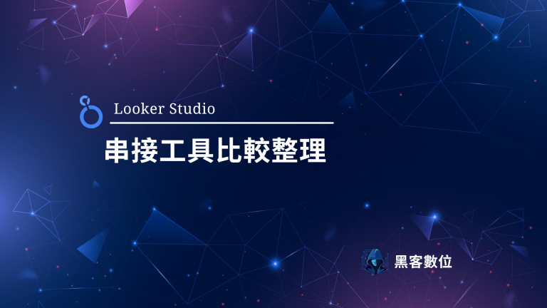 Supermetrics, Adveronix等６項 常用Looker Studio串接工具