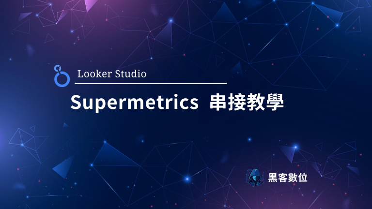 Looker studio 教學｜如何使用Supermetrics串接臉書廣告數據?