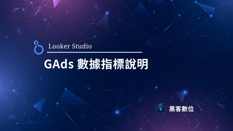 Looker Studio GAds 串接 – 維度指標說明