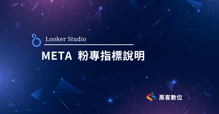 Looker Studio Meta 粉專串接 – 維度指標說明